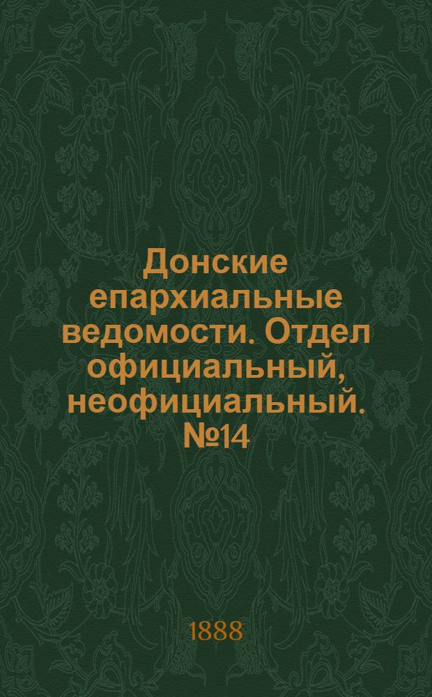 Донские епархиальные ведомости. Отдел официальный, неофициальный. № 14 (15 июля 1888 г.)