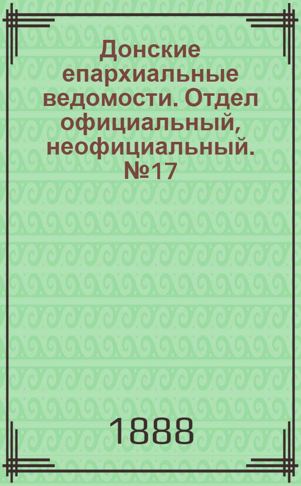 Донские епархиальные ведомости. Отдел официальный, неофициальный. № 17 (1 сентября 1888 г.)