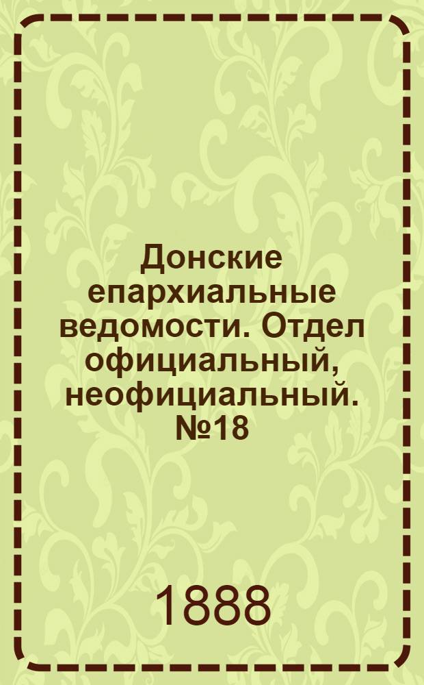 Донские епархиальные ведомости. Отдел официальный, неофициальный. № 18 (15 сентября 1888 г.)