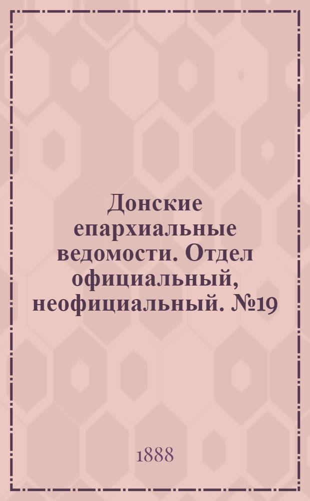 Донские епархиальные ведомости. Отдел официальный, неофициальный. № 19 (1 октября 1888 г.)