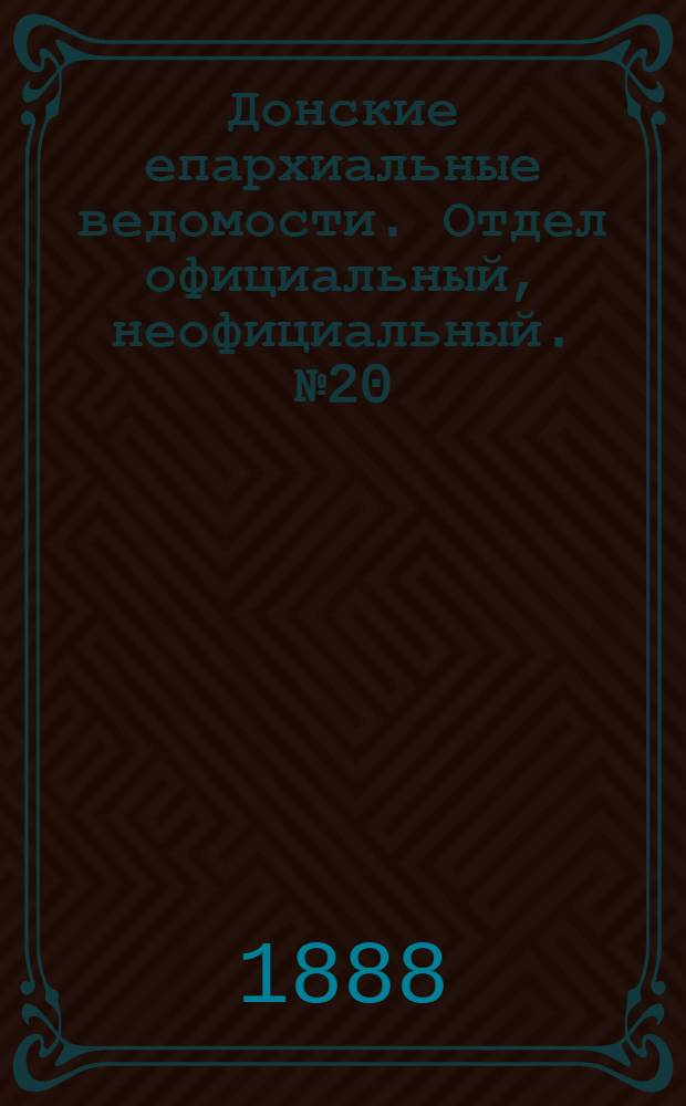 Донские епархиальные ведомости. Отдел официальный, неофициальный. № 20 (15 октября 1888 г.)