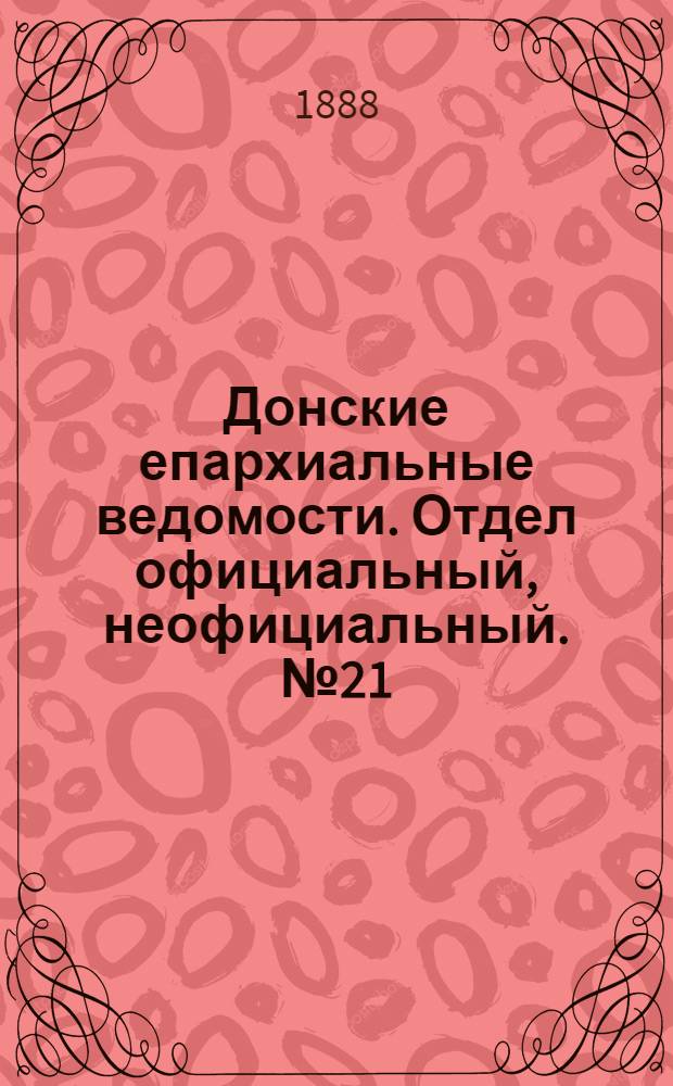 Донские епархиальные ведомости. Отдел официальный, неофициальный. № 21 (1 ноября 1888 г.)
