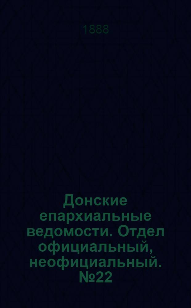 Донские епархиальные ведомости. Отдел официальный, неофициальный. № 22 (15 ноября 1888 г.)