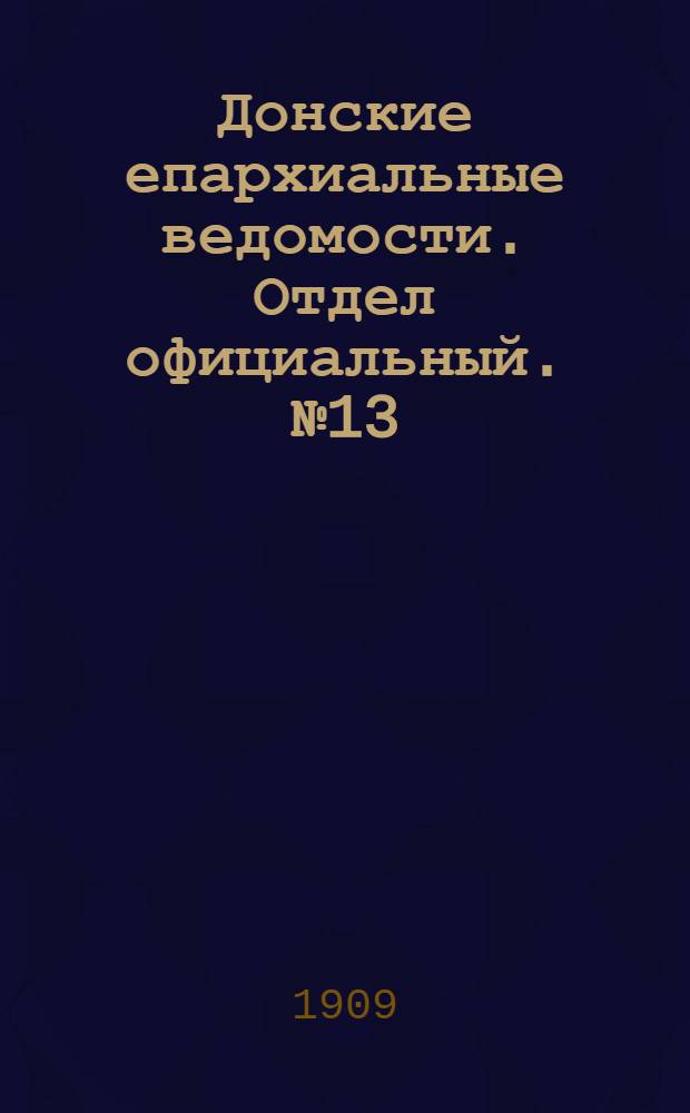 Донские епархиальные ведомости. Отдел официальный. № 13 (1 мая 1909 г.)