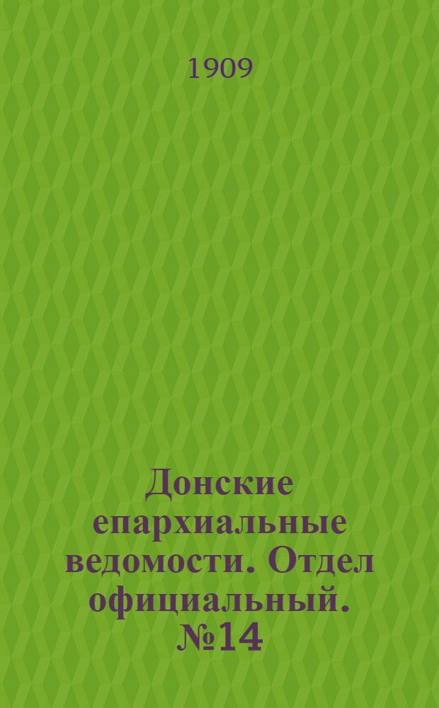 Донские епархиальные ведомости. Отдел официальный. № 14 (11 мая 1909 г.)