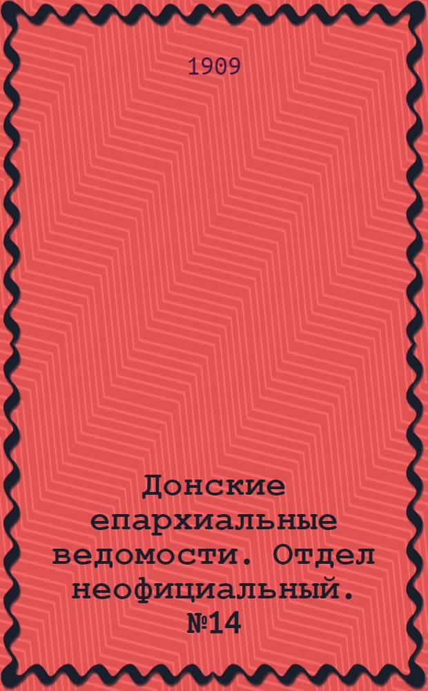 Донские епархиальные ведомости. Отдел неофициальный. № 14 (11 мая 1909 г.)