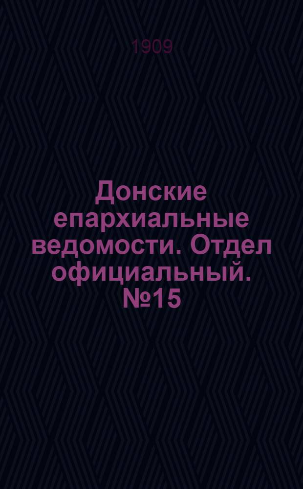 Донские епархиальные ведомости. Отдел официальный. № 15 (21 мая 1909 г.)