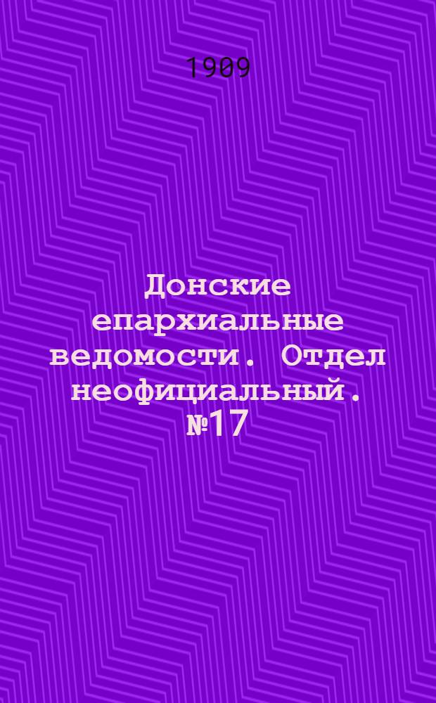 Донские епархиальные ведомости. Отдел неофициальный. № 17 (11 июня 1909 г.)