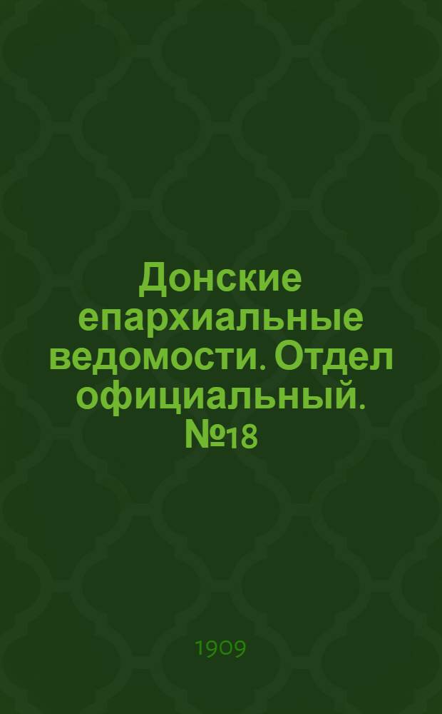 Донские епархиальные ведомости. Отдел официальный. № 18 (21 июня 1909 г.)