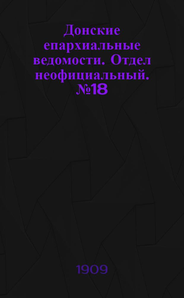 Донские епархиальные ведомости. Отдел неофициальный. № 18 (21 июня 1909 г.)