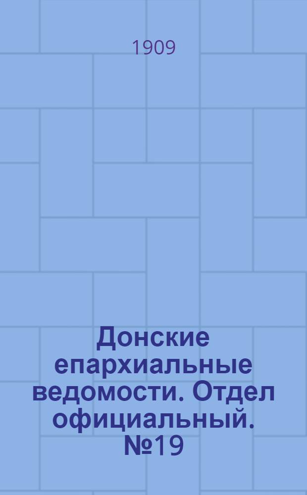 Донские епархиальные ведомости. Отдел официальный. № 19 (1 июля 1909 г.)