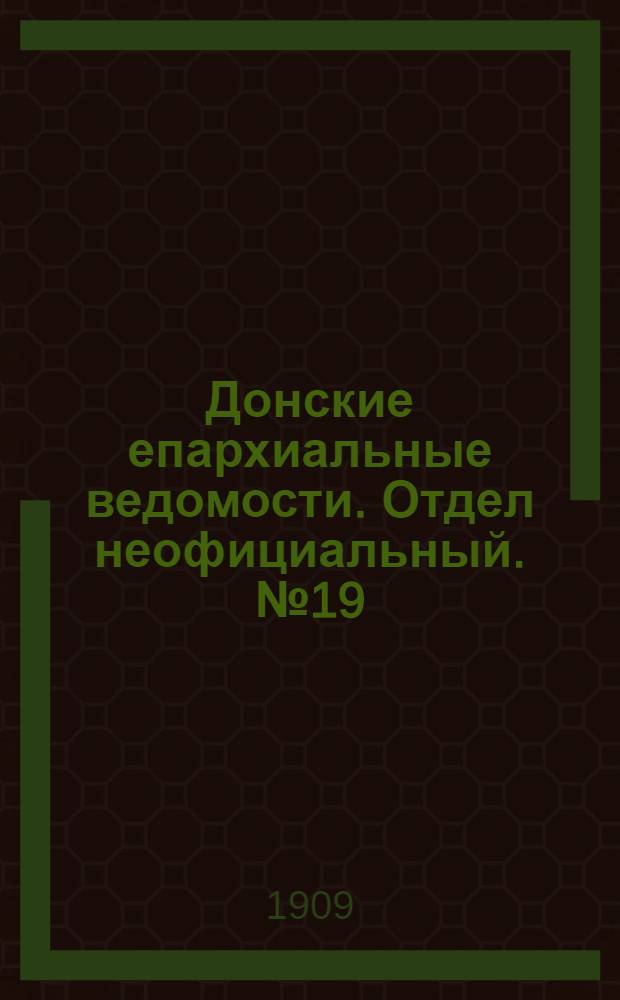 Донские епархиальные ведомости. Отдел неофициальный. № 19 (1 июля 1909 г.)