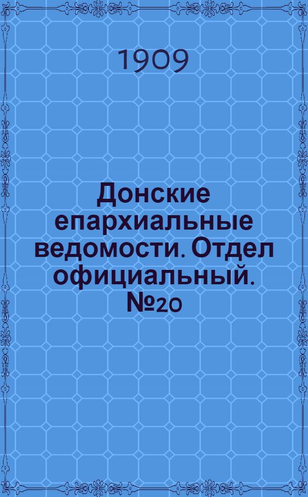Донские епархиальные ведомости. Отдел официальный. № 20 (11 июля 1909 г.)