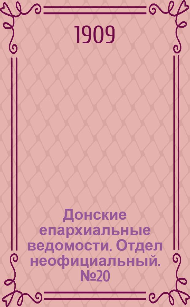 Донские епархиальные ведомости. Отдел неофициальный. № 20 (11 июля 1909 г.)