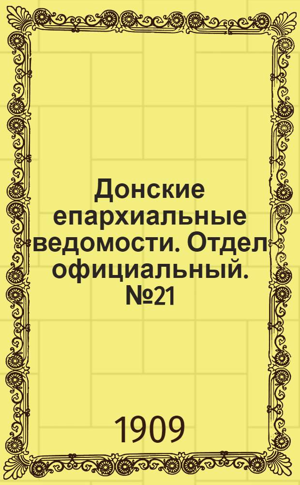 Донские епархиальные ведомости. Отдел официальный. № 21 (21 июля 1909 г.)
