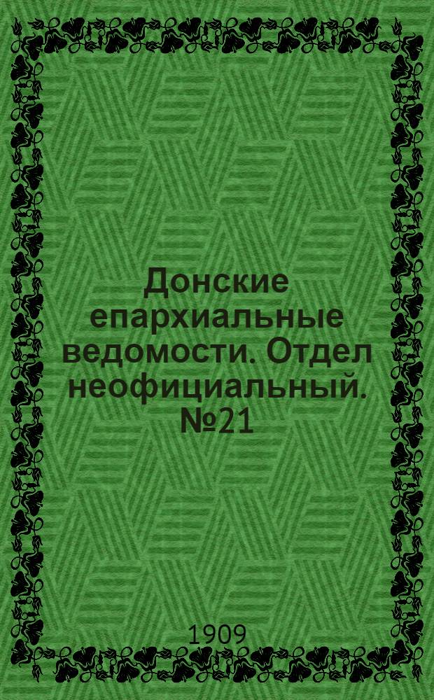 Донские епархиальные ведомости. Отдел неофициальный. № 21 (21 июля 1909 г.)