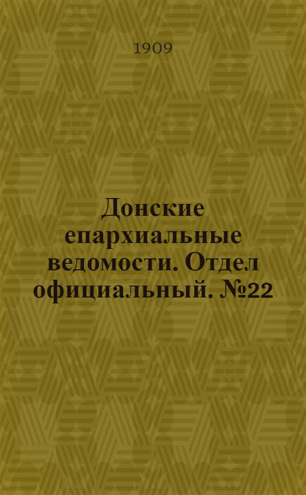 Донские епархиальные ведомости. Отдел официальный. № 22 (1 августа 1909 г.)