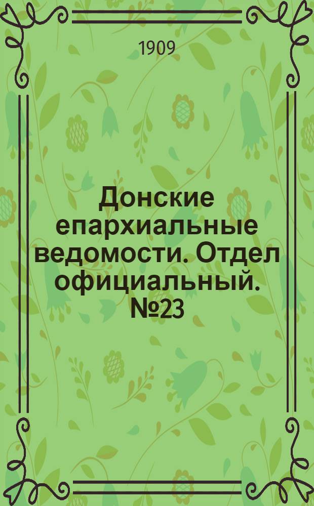 Донские епархиальные ведомости. Отдел официальный. № 23 (11 августа 1909 г.)