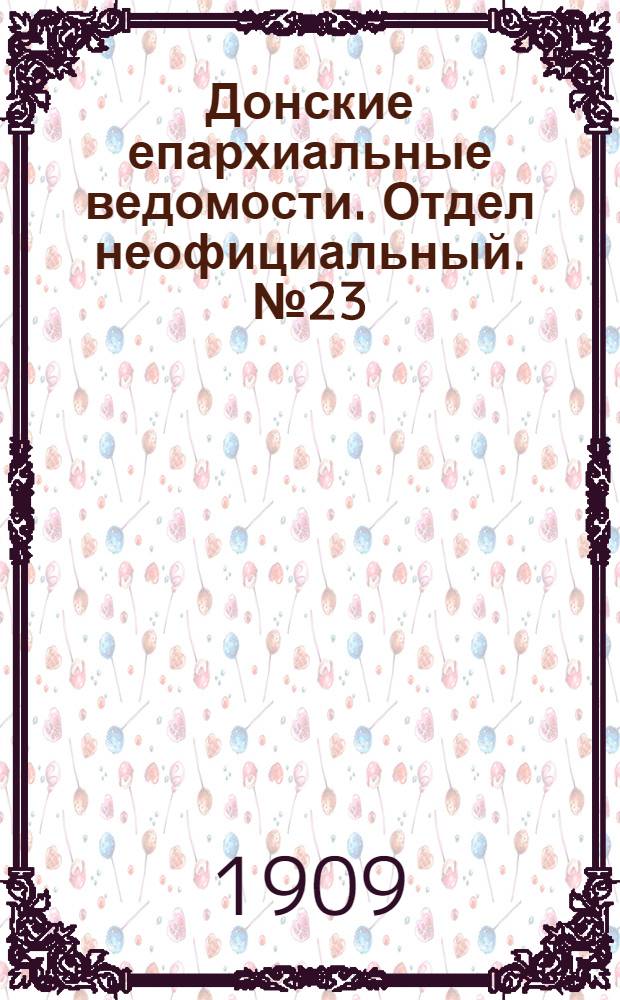 Донские епархиальные ведомости. Отдел неофициальный. № 23 (11 августа 1909 г.)