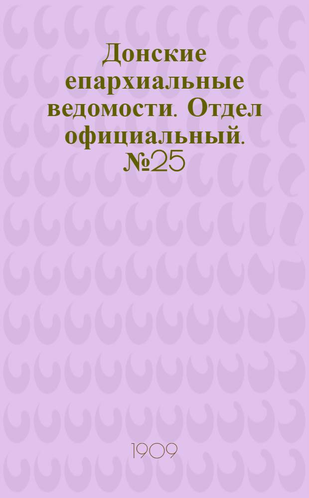Донские епархиальные ведомости. Отдел официальный. № 25 (1 сентября 1909 г.)