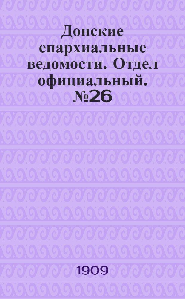 Донские епархиальные ведомости. Отдел официальный. № 26 (11 сентября 1909 г.)