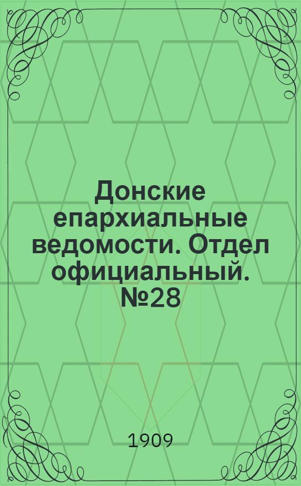 Донские епархиальные ведомости. Отдел официальный. № 28 (1 октября 1909 г.)