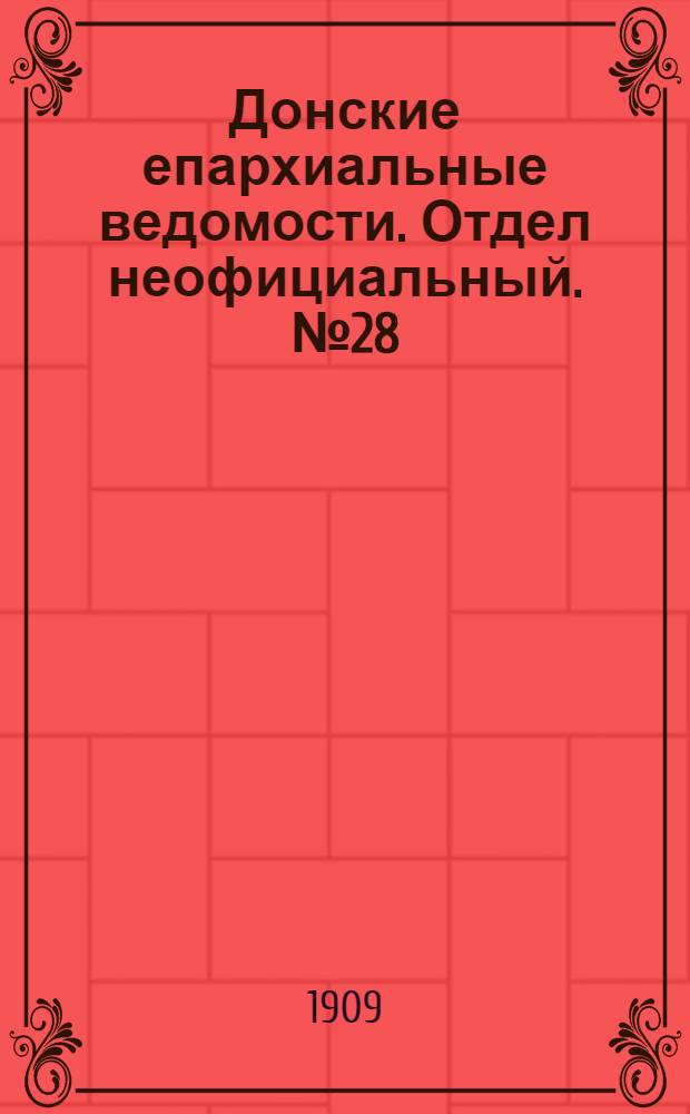 Донские епархиальные ведомости. Отдел неофициальный. № 28 (1 октября 1909 г.)