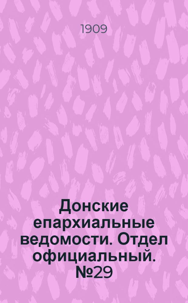 Донские епархиальные ведомости. Отдел официальный. № 29 (11 октября 1909 г.)