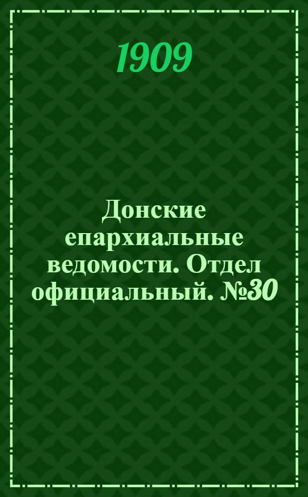 Донские епархиальные ведомости. Отдел официальный. № 30 (21 октября 1909 г.)
