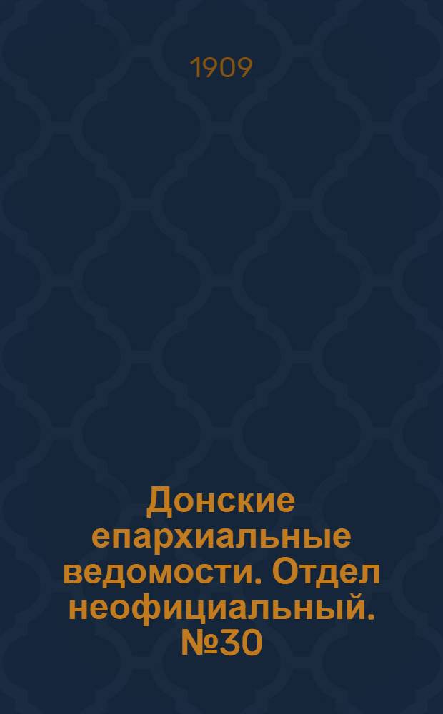 Донские епархиальные ведомости. Отдел неофициальный. № 30 (21 октября 1909 г.)