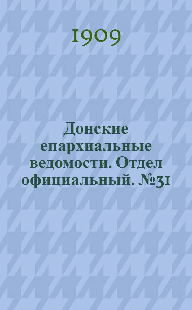 Донские епархиальные ведомости. Отдел официальный. № 31 (1 ноября 1909 г.)
