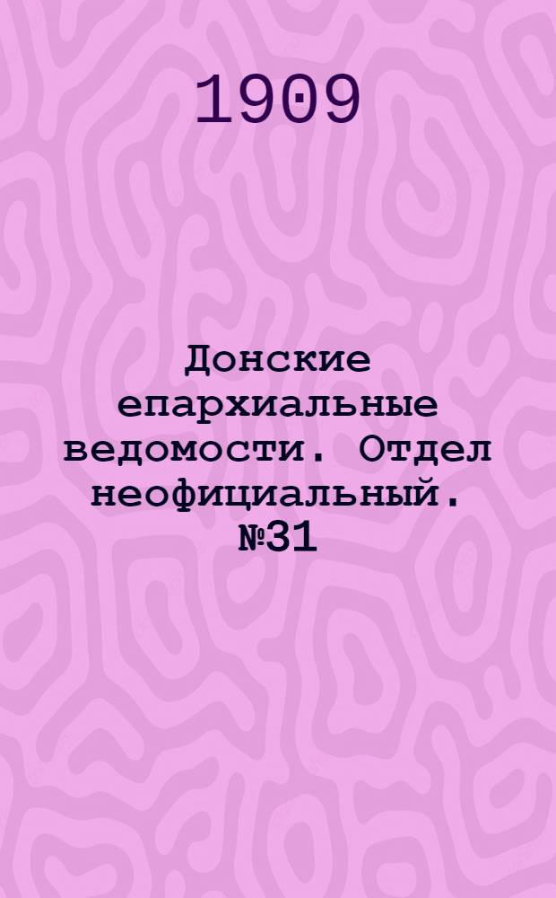 Донские епархиальные ведомости. Отдел неофициальный. № 31 (1 ноября 1909 г.)