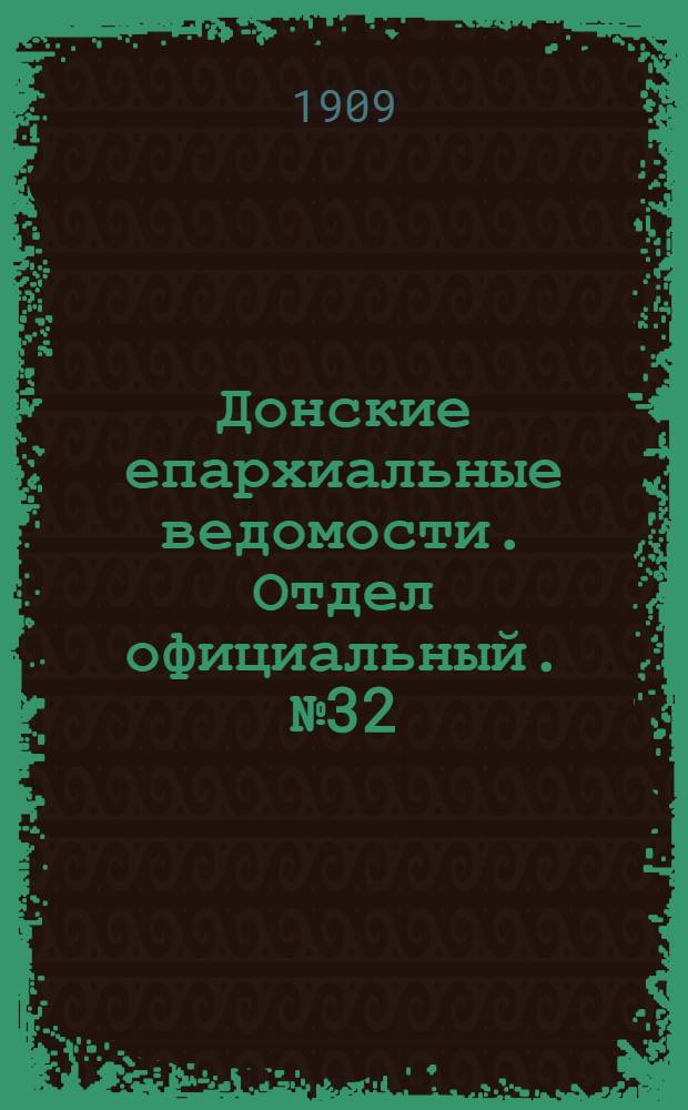 Донские епархиальные ведомости. Отдел официальный. № 32 (11 ноября 1909 г.)