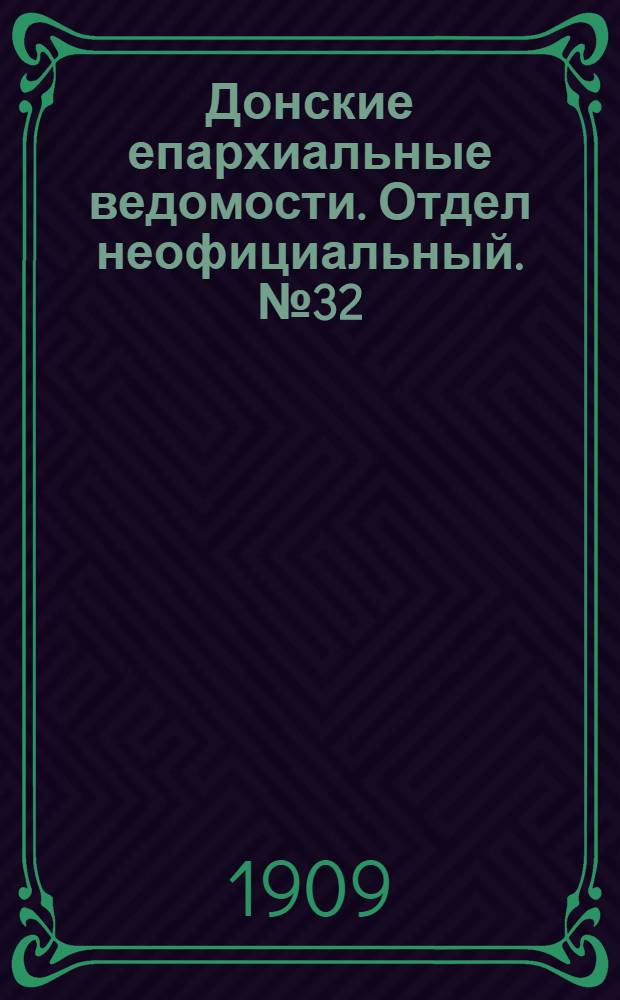 Донские епархиальные ведомости. Отдел неофициальный. № 32 (11 ноября 1909 г.)