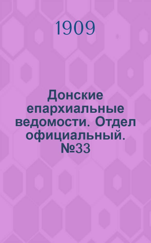 Донские епархиальные ведомости. Отдел официальный. № 33 (21 ноября 1909 г.)