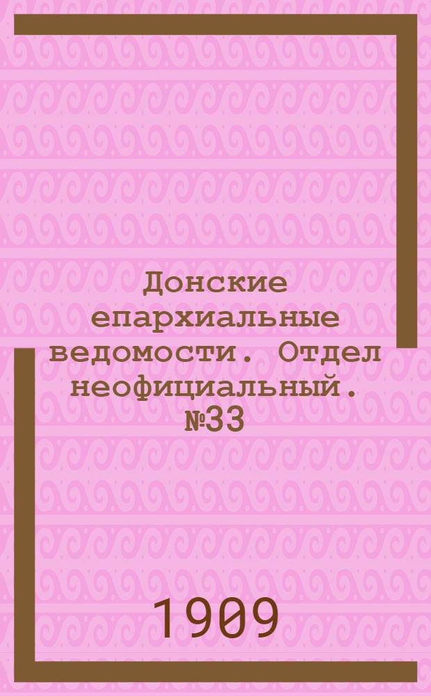 Донские епархиальные ведомости. Отдел неофициальный. № 33 (21 ноября 1909 г.)