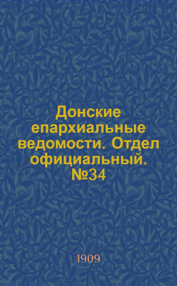 Донские епархиальные ведомости. Отдел официальный. № 34 (1 декабря 1909 г.)