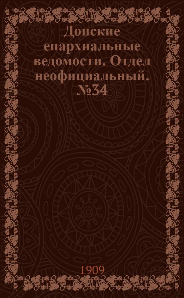 Донские епархиальные ведомости. Отдел неофициальный. № 34 (1 декабря 1909 г.)
