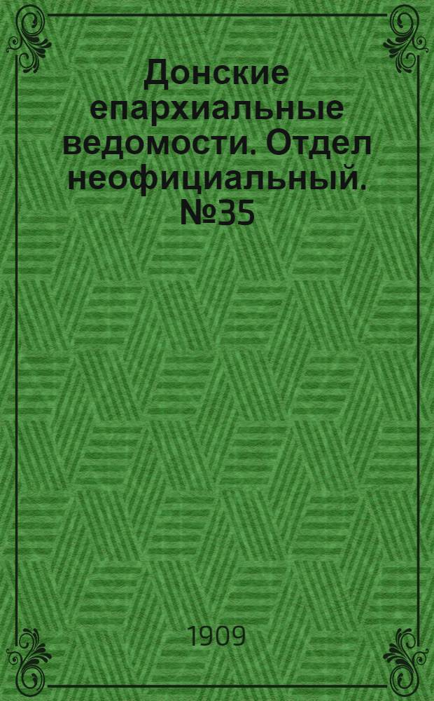 Донские епархиальные ведомости. Отдел неофициальный. № 35 (11 декабря 1909 г.)
