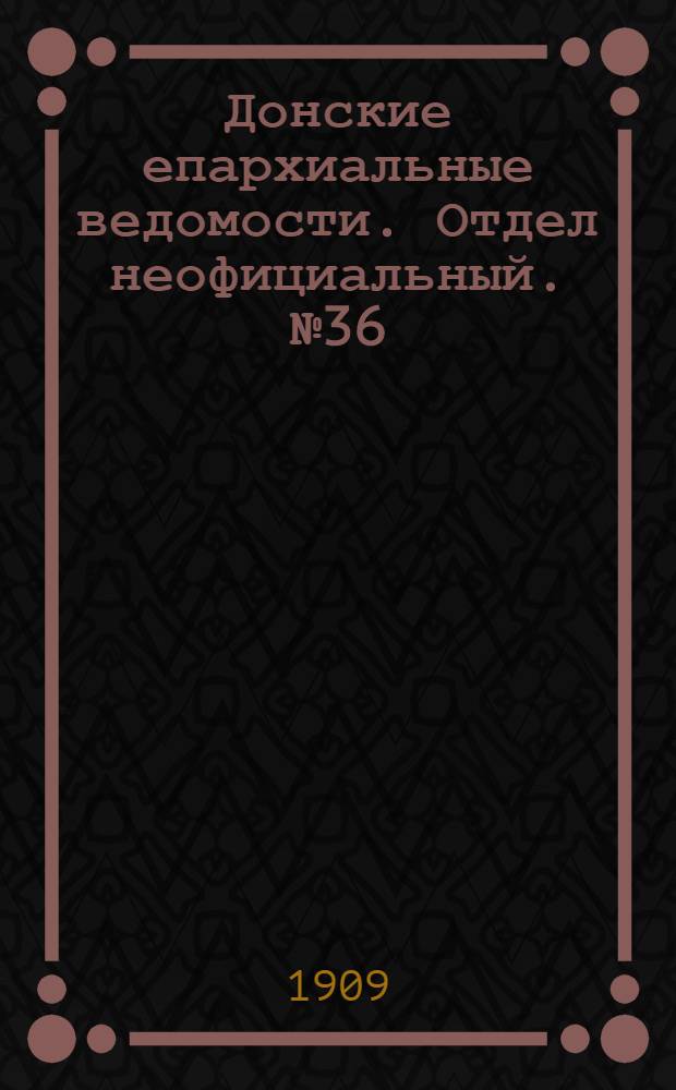 Донские епархиальные ведомости. Отдел неофициальный. № 36 (21 декабря 1909 г.)