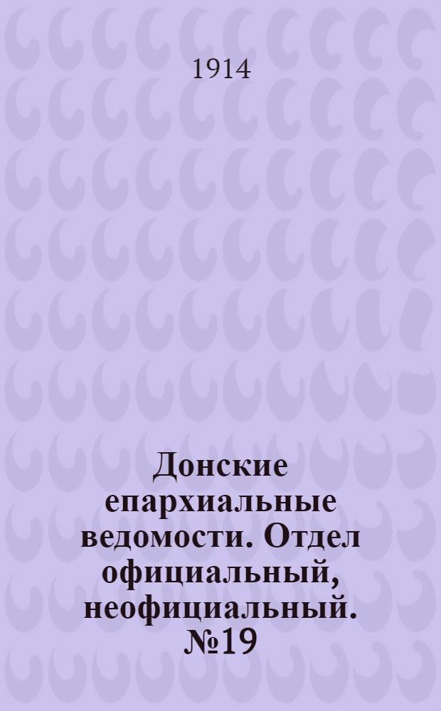 Донские епархиальные ведомости. Отдел официальный, неофициальный. № 19 (1 июля 1914 г.)