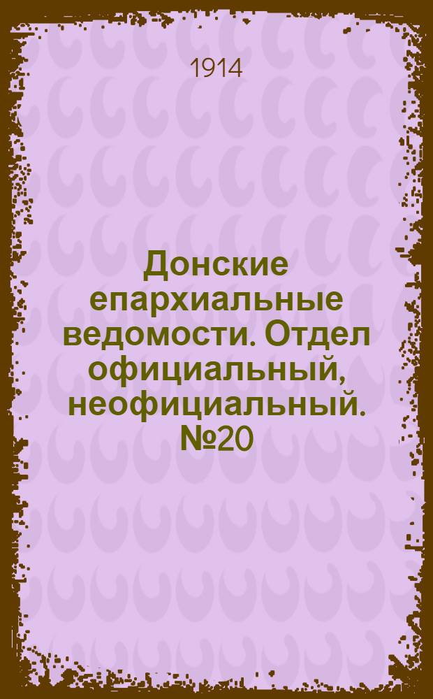 Донские епархиальные ведомости. Отдел официальный, неофициальный. № 20 (11 июля 1914 г.)