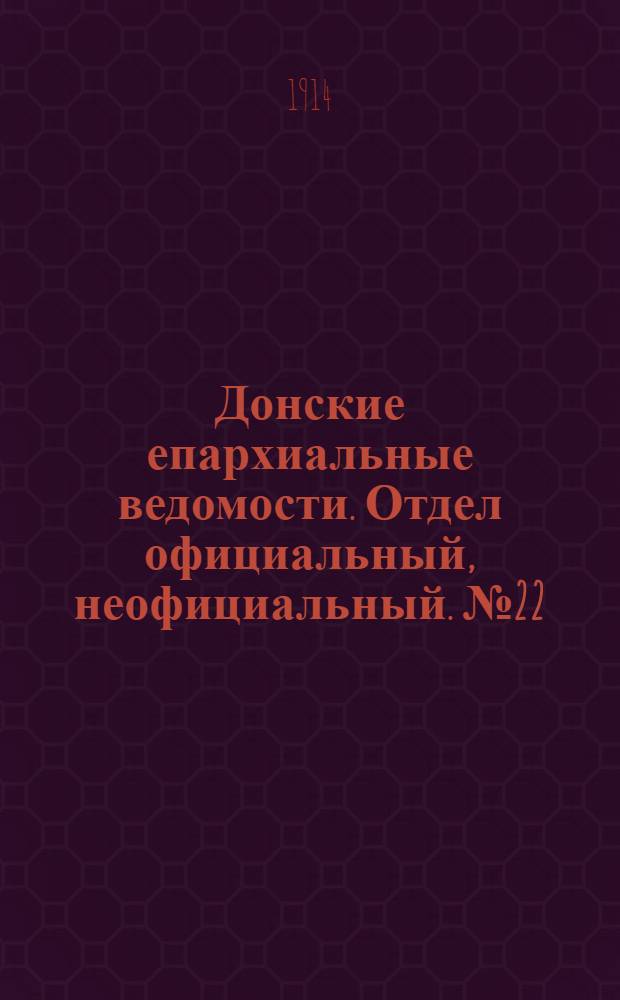 Донские епархиальные ведомости. Отдел официальный, неофициальный. № 22 (1 августа 1914 г.)