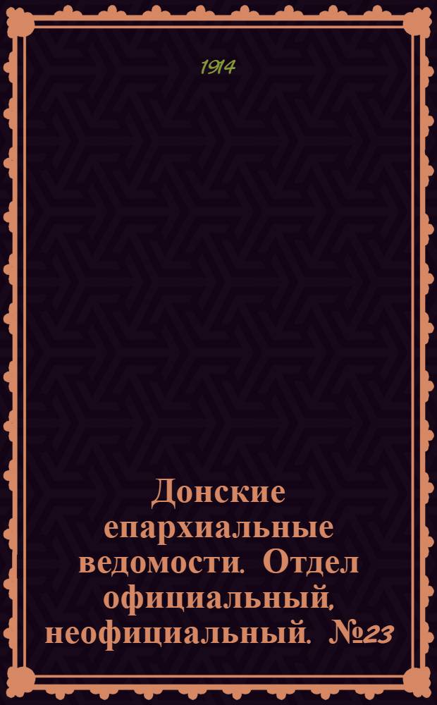Донские епархиальные ведомости. Отдел официальный, неофициальный. № 23 (11 августа 1914 г.)