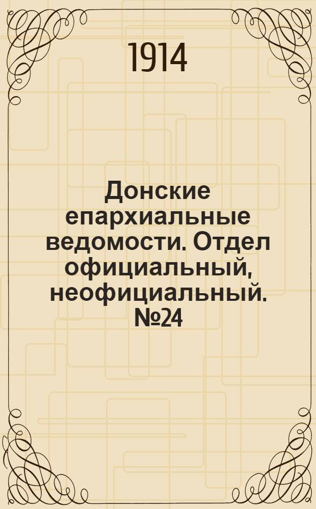 Донские епархиальные ведомости. Отдел официальный, неофициальный. № 24 (21 августа 1914 г.)