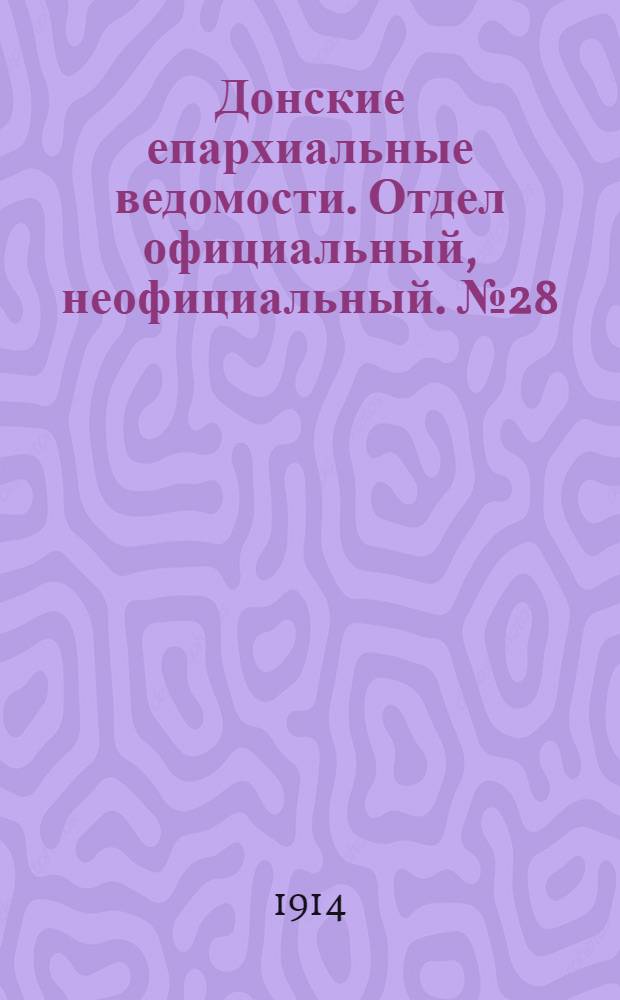 Донские епархиальные ведомости. Отдел официальный, неофициальный. № 28 (1 октября 1914 г.)