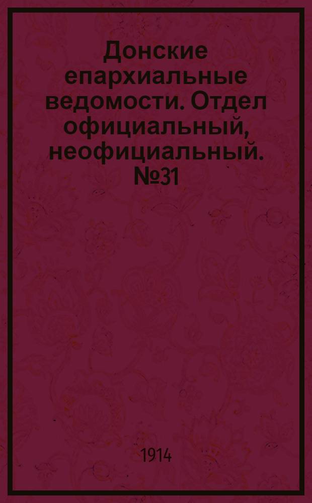 Донские епархиальные ведомости. Отдел официальный, неофициальный. № 31 (1 ноября 1914 г.)