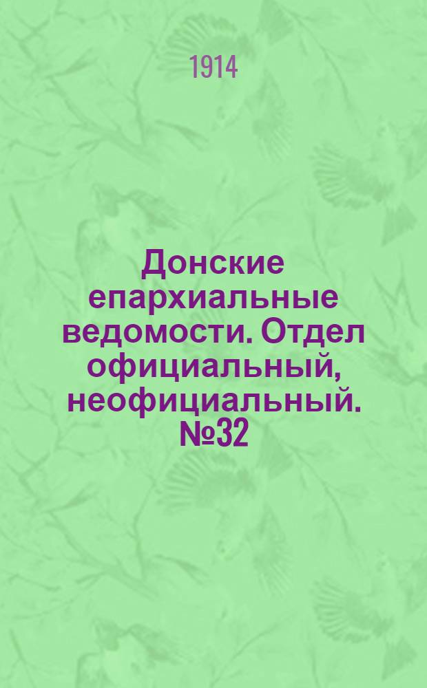 Донские епархиальные ведомости. Отдел официальный, неофициальный. № 32 (11 ноября 1914 г.)