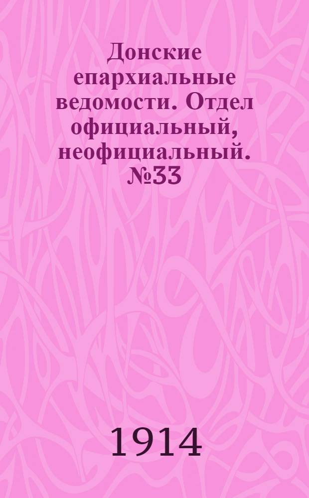 Донские епархиальные ведомости. Отдел официальный, неофициальный. № 33 (21 ноября 1914 г.)