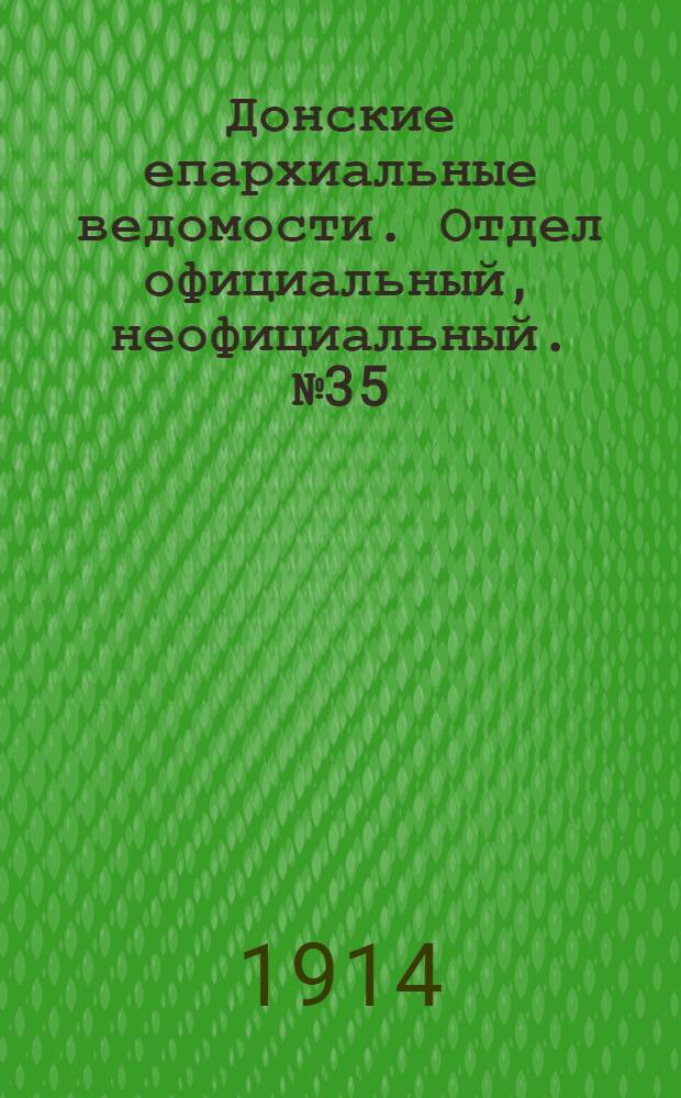 Донские епархиальные ведомости. Отдел официальный, неофициальный. № 35 (11 декабря 1914 г.)